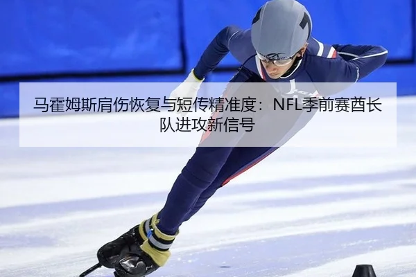 ma-huo-mu-si-jian-shang-hui-fu-yu-duan-chuan-jing-zhun-du-ji-qian-sai-qiu-zhang-dui-jin-gong-xin-xin-hao-3-708.jpg