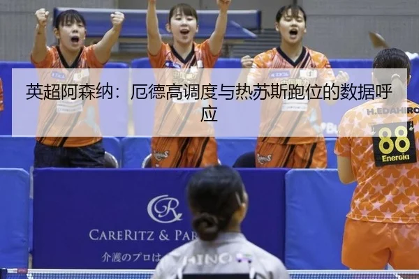 ying-chao-a-sen-na-e-de-gao-diao-du-yu-re-su-si-pao-wei-de-shu-ju-hu-ying-2-565.jpg