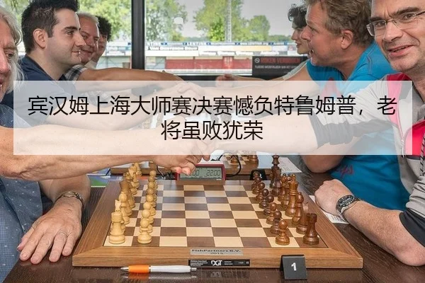 bin-han-mu-shang-hai-da-shi-sai-jue-sai-han-fu-te-lu-mu-pu-lao-jiang-sui-bai-you-rong-2-711.jpg