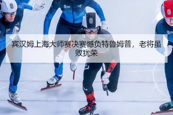 bin-han-mu-shang-hai-da-shi-sai-jue-sai-han-fu-te-lu-mu-pu-lao-jiang-sui-bai-you-rong-3-186.jpg