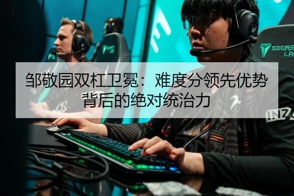 邹敬园双杠卫冕：难度分领先优势背后的绝对统治力