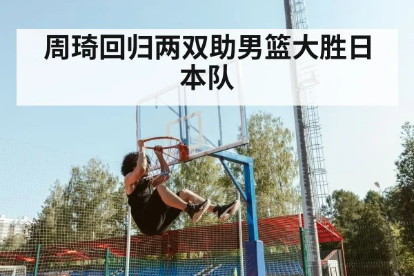 周琦回归两双助男篮大胜日本队