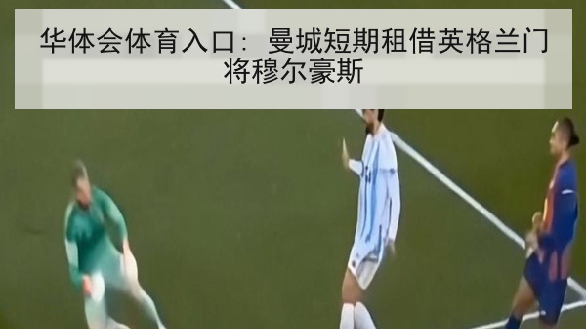 华体会体育入口: 曼城短期租借英格兰门将穆尔豪斯