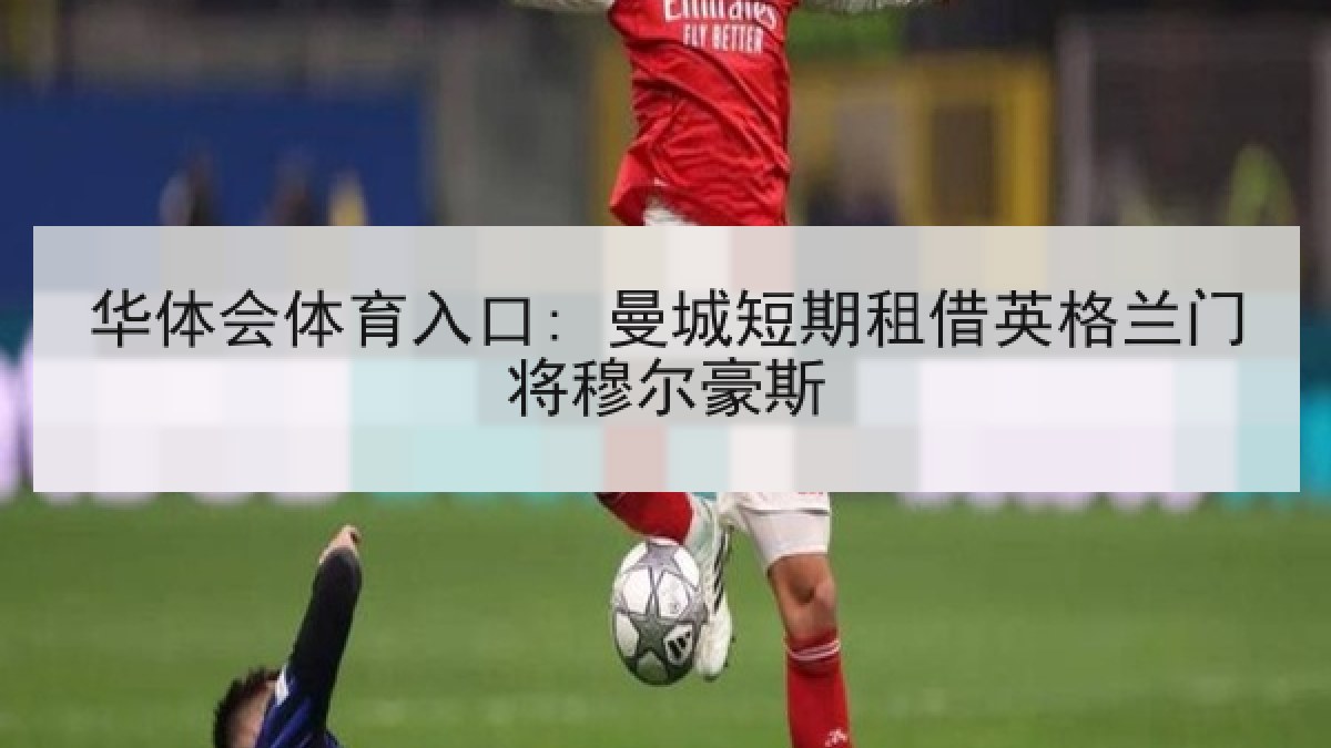 华体会体育入口: 曼城短期租借英格兰门将穆尔豪斯