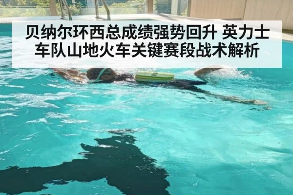贝纳尔环西总成绩强势回升 英力士车队山地火车关键赛段战术解析