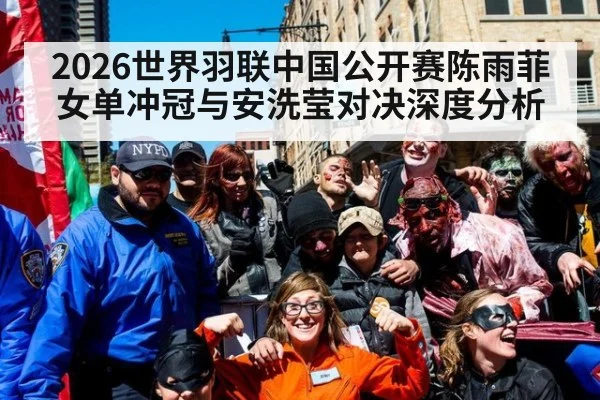 2026世界羽联中国公开赛陈雨菲女单冲冠与安洗莹对决深度分析